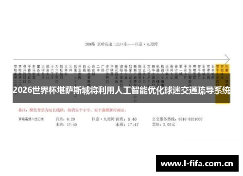 2026世界杯堪萨斯城将利用人工智能优化球迷交通疏导系统 2026世界杯堪萨斯城将利用人工智能优化球迷交通疏导系统