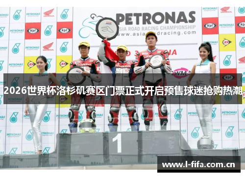 2026世界杯洛杉矶赛区门票正式开启预售球迷抢购热潮
