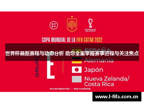 世界杯最新赛程与动态分析 助您全面掌握赛事进程与关注焦点