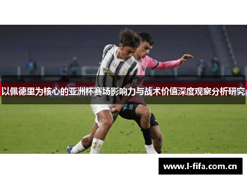 以佩德里为核心的亚洲杯赛场影响力与战术价值深度观察分析研究
