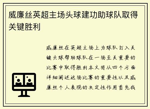 威廉丝英超主场头球建功助球队取得关键胜利