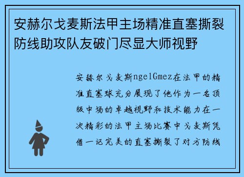 安赫尔戈麦斯法甲主场精准直塞撕裂防线助攻队友破门尽显大师视野