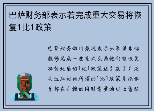 巴萨财务部表示若完成重大交易将恢复1比1政策