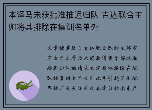 本泽马未获批准推迟归队 吉达联合主帅将其排除在集训名单外