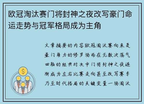 欧冠淘汰赛门将封神之夜改写豪门命运走势与冠军格局成为主角