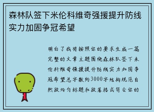 森林队签下米伦科维奇强援提升防线实力加固争冠希望