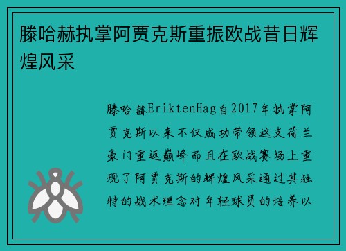 滕哈赫执掌阿贾克斯重振欧战昔日辉煌风采