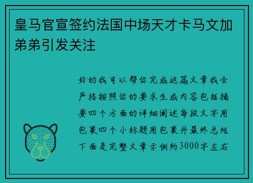 皇马官宣签约法国中场天才卡马文加弟弟引发关注