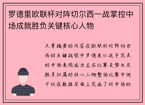 罗德里欧联杯对阵切尔西一战掌控中场成就胜负关键核心人物