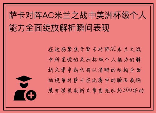 萨卡对阵AC米兰之战中美洲杯级个人能力全面绽放解析瞬间表现