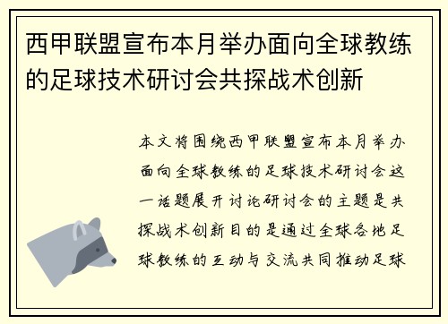西甲联盟宣布本月举办面向全球教练的足球技术研讨会共探战术创新
