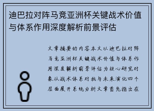 迪巴拉对阵马竞亚洲杯关键战术价值与体系作用深度解析前景评估