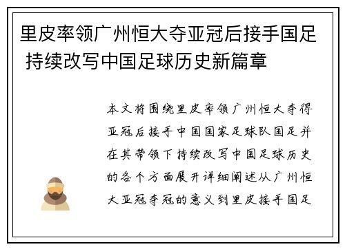 里皮率领广州恒大夺亚冠后接手国足 持续改写中国足球历史新篇章
