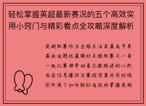 轻松掌握英超最新赛况的五个高效实用小窍门与精彩看点全攻略深度解析