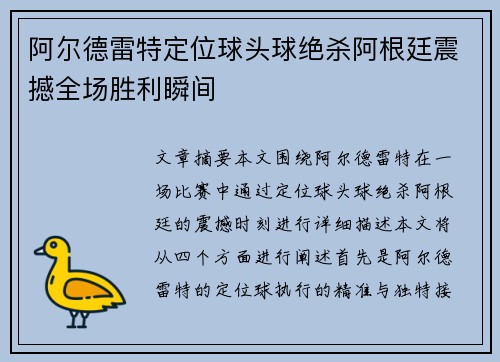 阿尔德雷特定位球头球绝杀阿根廷震撼全场胜利瞬间 阿尔德雷特定位球头球绝杀阿根廷震撼全场胜利瞬间