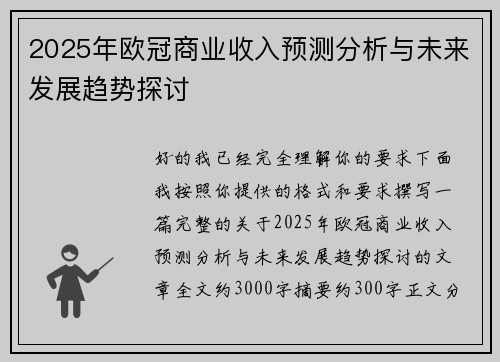 2025年欧冠商业收入预测分析与未来发展趋势探讨