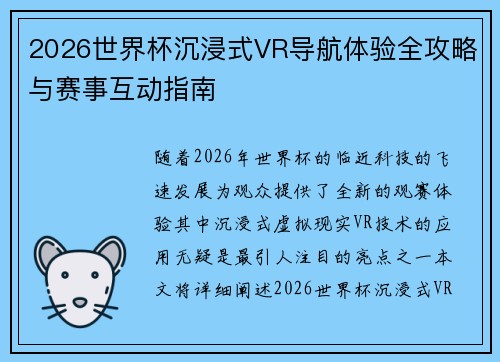 2026世界杯沉浸式VR导航体验全攻略与赛事互动指南