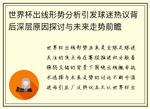 世界杯出线形势分析引发球迷热议背后深层原因探讨与未来走势前瞻