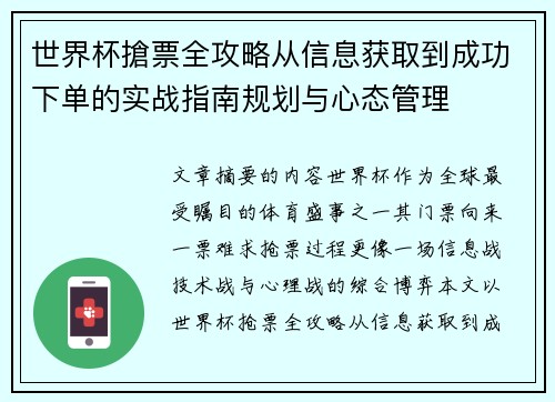 世界杯搶票全攻略从信息获取到成功下单的实战指南规划与心态管理