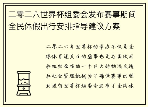 二零二六世界杯组委会发布赛事期间全民休假出行安排指导建议方案