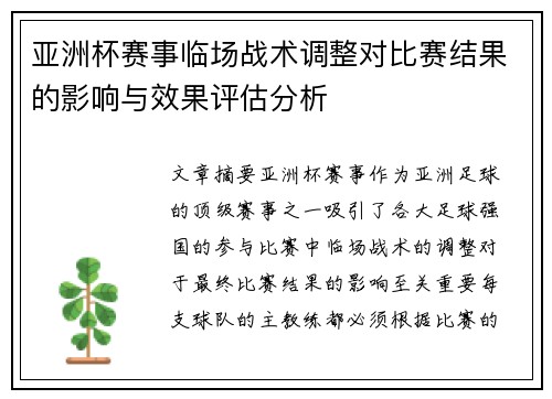 亚洲杯赛事临场战术调整对比赛结果的影响与效果评估分析