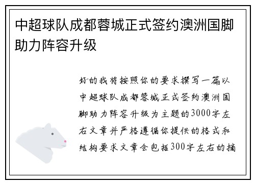 中超球队成都蓉城正式签约澳洲国脚助力阵容升级