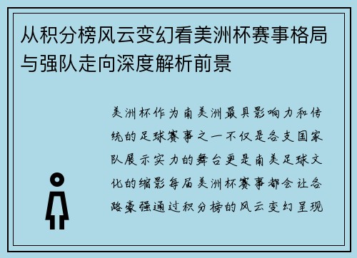 从积分榜风云变幻看美洲杯赛事格局与强队走向深度解析前景