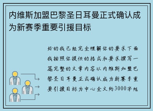 内维斯加盟巴黎圣日耳曼正式确认成为新赛季重要引援目标