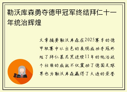 勒沃库森勇夺德甲冠军终结拜仁十一年统治辉煌