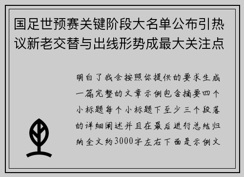 国足世预赛关键阶段大名单公布引热议新老交替与出线形势成最大关注点