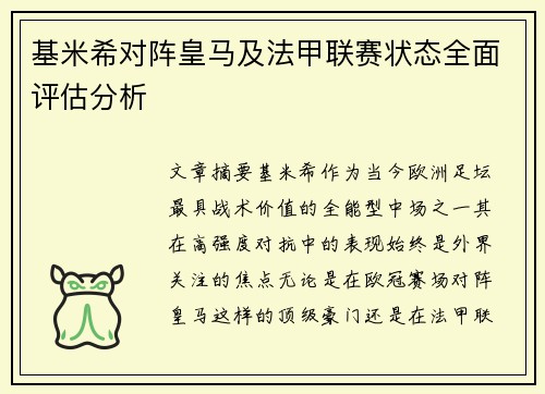基米希对阵皇马及法甲联赛状态全面评估分析