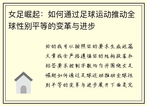 女足崛起：如何通过足球运动推动全球性别平等的变革与进步