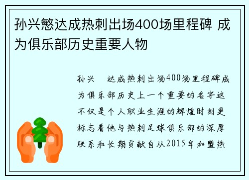 孙兴慜达成热刺出场400场里程碑 成为俱乐部历史重要人物 孙兴慜达成热刺出场400场里程碑 成为俱乐部历史重要人物
