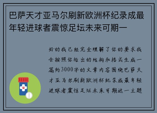 巴萨天才亚马尔刷新欧洲杯纪录成最年轻进球者震惊足坛未来可期一 巴萨天才亚马尔刷新欧洲杯纪录成最年轻进球者震惊足坛未来可期一