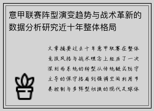 意甲联赛阵型演变趋势与战术革新的数据分析研究近十年整体格局