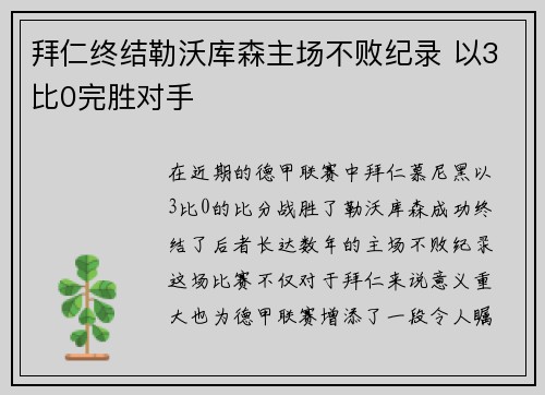 拜仁终结勒沃库森主场不败纪录 以3比0完胜对手