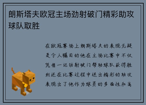 朗斯塔夫欧冠主场劲射破门精彩助攻球队取胜