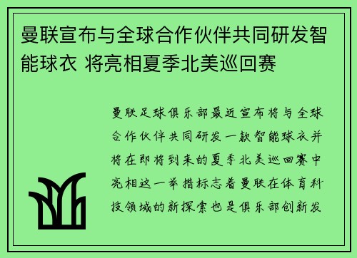 曼联宣布与全球合作伙伴共同研发智能球衣 将亮相夏季北美巡回赛
