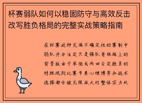 杯赛弱队如何以稳固防守与高效反击改写胜负格局的完整实战策略指南