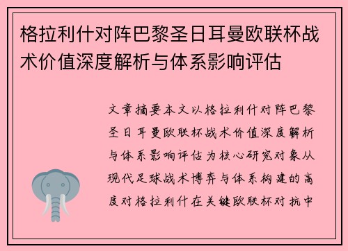 格拉利什对阵巴黎圣日耳曼欧联杯战术价值深度解析与体系影响评估