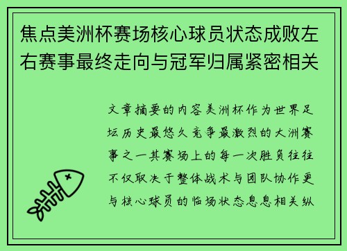 焦点美洲杯赛场核心球员状态成败左右赛事最终走向与冠军归属紧密相关