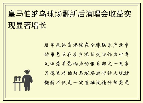 皇马伯纳乌球场翻新后演唱会收益实现显著增长 皇马伯纳乌球场翻新后演唱会收益实现显著增长