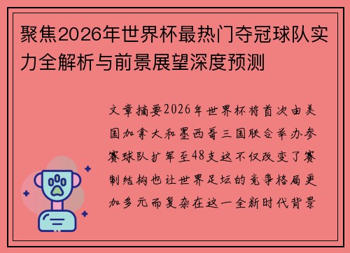 聚焦2026年世界杯最热门夺冠球队实力全解析与前景展望深度预测 聚焦2026年世界杯最热门夺冠球队实力全解析与前景展望深度预测