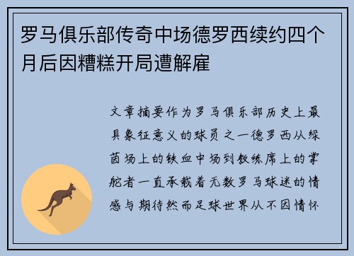 罗马俱乐部传奇中场德罗西续约四个月后因糟糕开局遭解雇 罗马俱乐部传奇中场德罗西续约四个月后因糟糕开局遭解雇