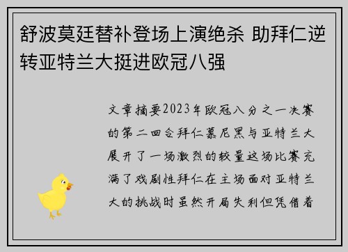 舒波莫廷替补登场上演绝杀 助拜仁逆转亚特兰大挺进欧冠八强