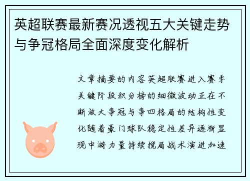 英超联赛最新赛况透视五大关键走势与争冠格局全面深度变化解析 英超联赛最新赛况透视五大关键走势与争冠格局全面深度变化解析