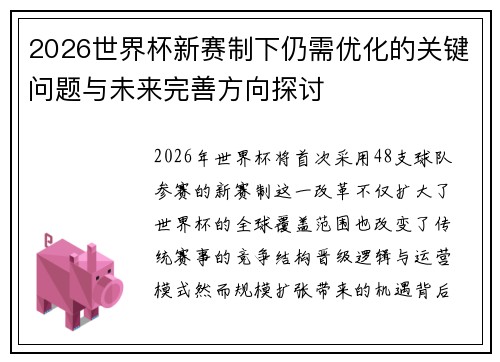2026世界杯新赛制下仍需优化的关键问题与未来完善方向探讨 2026世界杯新赛制下仍需优化的关键问题与未来完善方向探讨