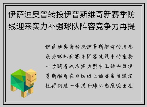 伊萨迪奥普转投伊普斯维奇新赛季防线迎来实力补强球队阵容竞争力再提升 伊萨迪奥普转投伊普斯维奇新赛季防线迎来实力补强球队阵容竞争力再提升