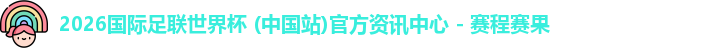 2026世界杯